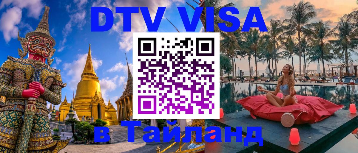 Оформить DTV визу в Тайланд 