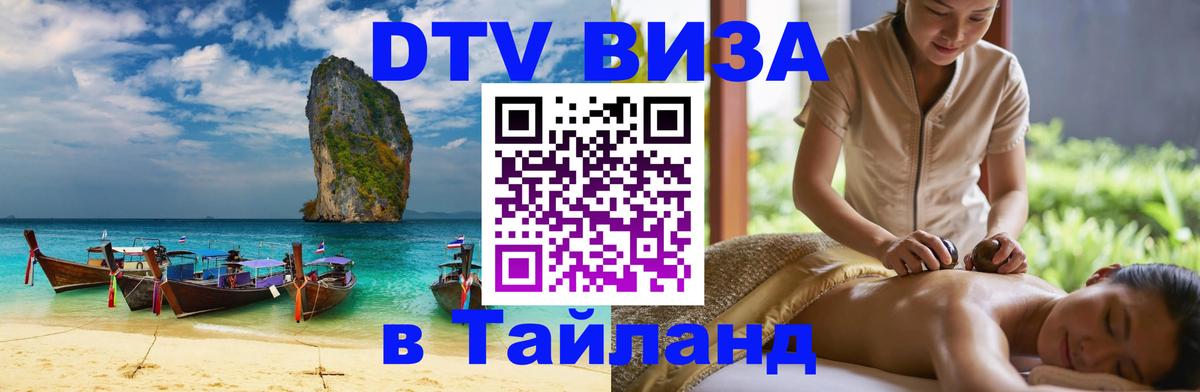 ДТВ виза в Таиланд Белгород 